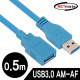 NETmate NMC-UF305BLN USB3.0 연장 AM-AF 케이블 0.5m (블루/몰딩 타입)