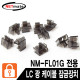 NETmate NM-FL02G LC 광 케이블 잠금장치(블랙/10개/NM-FL01G 전용)