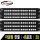 NETmate NM-SUP08 48포트 키스톤잭 마운팅 판넬(3U)