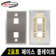NETmate NM-SUF02 아울렛 2포트 스테인리스 페이스 플레이트