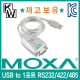 MOXA(모싸) ★재고보유★ UPort1150 USB to RS232/422/485 시리얼 컨버터(0.8m)