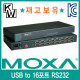 MOXA(모싸) ★재고보유★ UPort1610-16 USB2.0 to 16포트 RS232 시리얼 컨버터