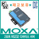 MOXA(모싸) ★재고보유★ NPort5210 2포트 RS232 디바이스 서버