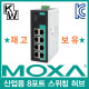 MOXA(모싸) ★재고보유★ EDS-308 산업용 8포트 스위칭 허브