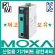 MOXA(모싸) ★재고보유★ IMC-101G 산업용 기가비트 이더넷 광 컨버터(SFP 모듈 미포함)