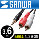 SANWA KM-A1-36K2 최고급형 OFC 스테레오 to RCA 2선 케이블 New 3.6m