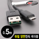 NETmate NMC-UMB05R 모바일 충전·데이터 듀얼 양면인식 케이블 0.5m (마이크로 5핀 케이블)