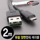 NETmate NMC-UMB20R 모바일 충전·데이터 듀얼 양면인식 케이블 2m (마이크로 5핀 케이블)