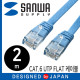 SANWA KB-FL6-02LBN CAT.6 UTP다이렉트 FLAT 케이블 New 2m