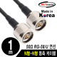 NETmate NMC-RG5801N RG-58 N형-N형 고주파 동축 케이블(주석도금 연동선/5합/50Ω) 1m