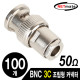 NETmate NM-BNC52 BNC 3C 조립형 커넥터(50Ω/6 Piece Set/100개)
