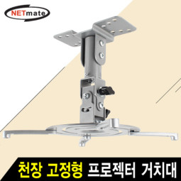 NETmate NMA-VM04 멀티 프로젝터 천장 고정형 거치대(Ø85~305mm 장착 홀/10kg)