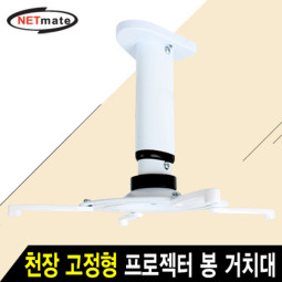 NETmate NMA-VM05M 멀티 프로젝터 천장 고정형 알루미늄 봉 거치대(Ø110~325mm 장착 홀/10kg)
