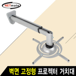 NETmate NMA-VM05BL 멀티 프로젝터 벽면 고정형 알루미늄 거치대(Ø110~325mm 장착 홀/10kg)