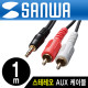SANWA KM-A1-10K2 최고급형 OFC 스테레오 to RCA 2선 케이블 New 1m