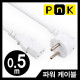 PnK P058A 220V 전용 3구 AC 파워 케이블 0.5m (화이트)