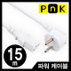 PnK P077A 220V 전용 3구 AC 파워 케이블 15m (화이트)