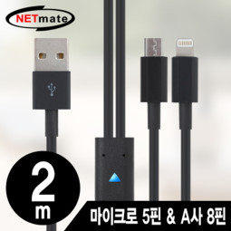 NETmate NMC-UL02BL 마이크로 5핀 & A사 8핀 멀티 충전 케이블 2m(블랙/2 in 1)