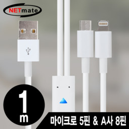 NETmate NMC-UL01W 마이크로 5핀 & A사 8핀 멀티 충전 케이블 1m(화이트/2 in 1)