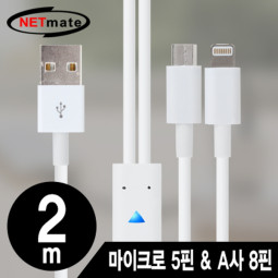 NETmate NMC-UL02W 마이크로 5핀 & A사 8핀 멀티 충전 케이블 2m(화이트/2 in 1)