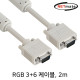 NETmate NMC-R20GN RGB 3+6 모니터 케이블 2m (베이지)