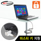 NETmate NM-SLL01M 노트북 도난방지 와이어 잠금장치(키 타입/Ø4.5mm/1.8m)