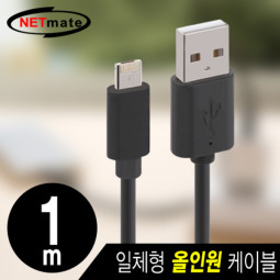 NETmate NMC-RB061B 모바일 올인원 케이블 1m (마이크로 5핀 & A사 8핀/블랙)