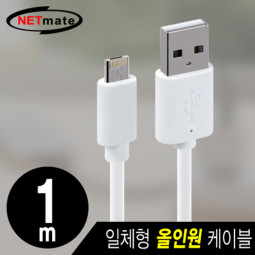 NETmate NMC-RB061W  모바일 올인원 케이블 1m (마이크로 5핀 & A사 8핀/화이트)