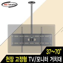 NETmate NMA-VMC04R TV/모니터 천장 고정형 봉 거치대(37~70형/81.6kg/360° 회전)