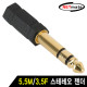 NETmate NM-JR08 5.5M/3.5F 스테레오 젠더