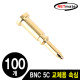 NETmate NM-JRPIN BNC 5C 커넥터 교체용 속심(100개)