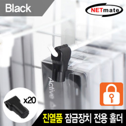 NETmate NM-RB20BK 진열품 도난방지 잠금장치 전용 홀더(블랙/20개)