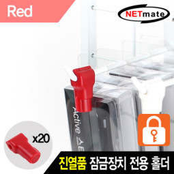 NETmate NM-RB20R 진열품 도난방지 잠금장치 전용 홀더(레드/20개)