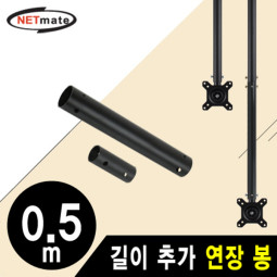 NETmate NMA-VMC0405B 거치대용 길이 추가 연장 봉 0.5m (블랙)