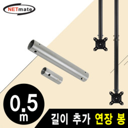 NETmate NMA-VMC0405S 거치대용 길이 추가 연장 봉 0.5m (실버)