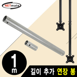 NETmate NMA-VMC0410S 거치대용 길이 추가 연장 봉 1m (실버)
