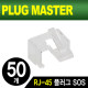 PLUG MASTER NM-PS01W RJ-45 플러그 SOS(화이트/50개)