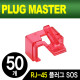 PLUG MASTER NM-PS01R RJ-45 플러그 SOS(레드/50개)