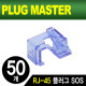 PLUG MASTER NM-PS01BL RJ-45 플러그 SOS(블루/50개)