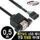 NETmate NM-UBC05 USB2.0 2포트 메인보드 연결 판넬형 케이블 0.5m