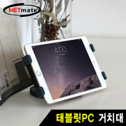NETmate NMA-AD01 태블릿PC 거치대