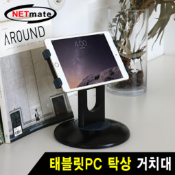 NETmate NMA-AD02 태블릿PC 탁상 거치대
