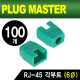 PLUG MASTER NM-SR003GR RJ-45 각부트(6Ø/그린/100개)