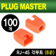 PLUG MASTER NM-SR003YR RJ-45 각부트(6Ø/오렌지/100개)