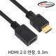 NETmate NMC-HF030BN 4K 60Hz HDMI 2.0 연장 케이블 0.3m