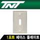 TNT NM-TNT116 1포트 스테인리스 페이스 플레이트