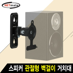 NETmate NMA-LB433 스피커 관절형 벽걸이 거치대(2.6kg)