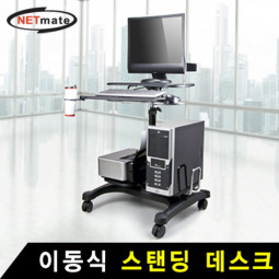 NETmate NMA-APCC04 이동식 스탠딩 데스크