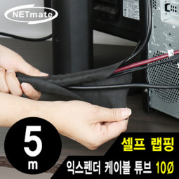 NETmate NM-SCS10 셀프 랩핑 익스펜더 케이블 튜브 5m (10Ø)