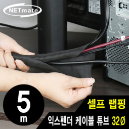 NETmate NM-SCS32 셀프 랩핑 익스펜더 케이블 튜브 5m (32Ø)
